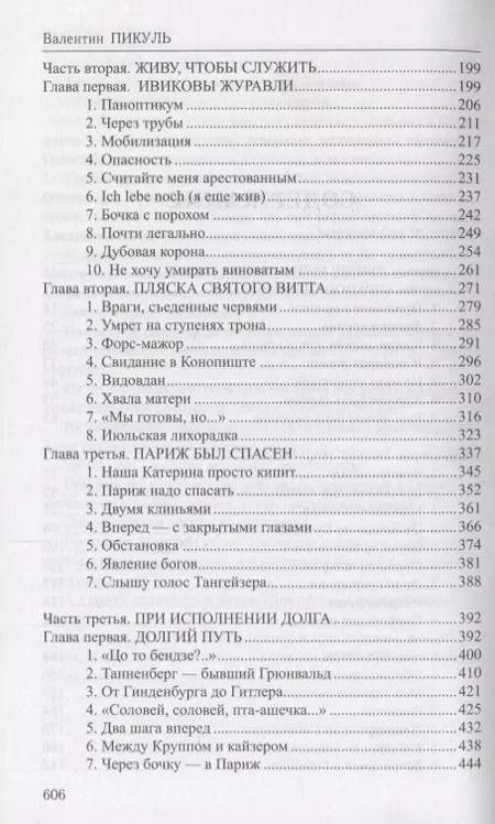 Фотография книги "Валентин Пикуль: Честь имею. Исповедь офицера Российского Генштаба : роман"