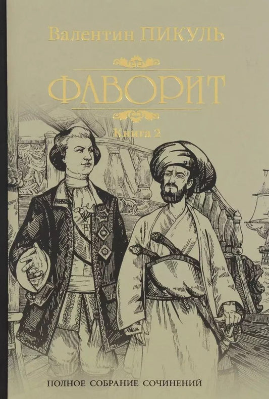 Обложка книги "Валентин Пикуль: Фаворит. Книга 2. Его Таврида"
