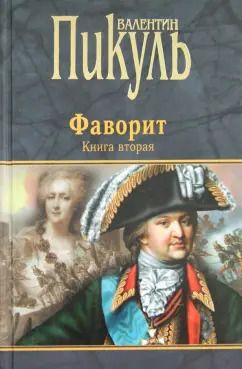 Обложка книги "Валентин Пикуль: Фаворит. Книга 2. Его Таврида"