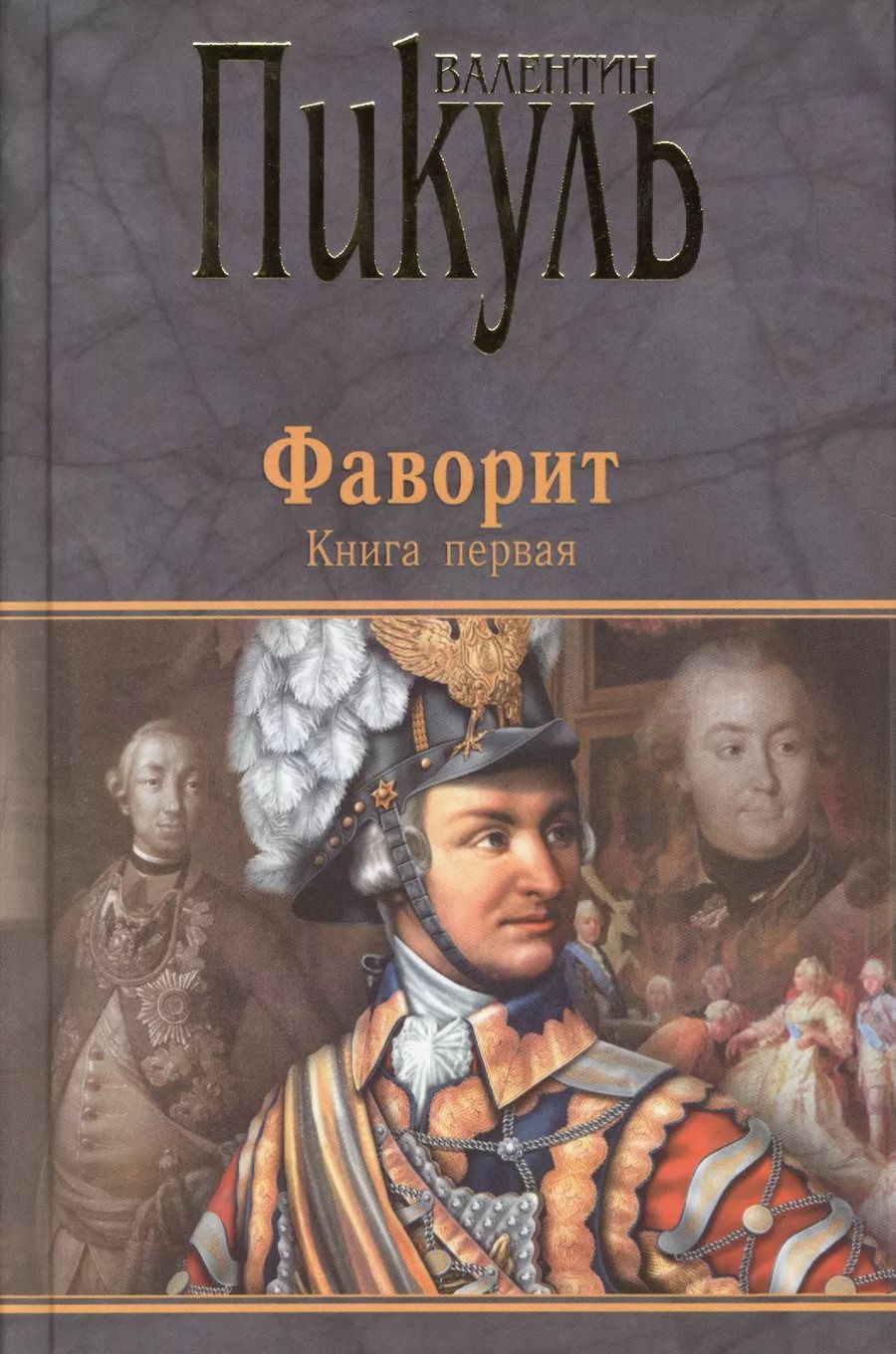 Обложка книги "Валентин Пикуль: Фаворит кн.1 (12+)"