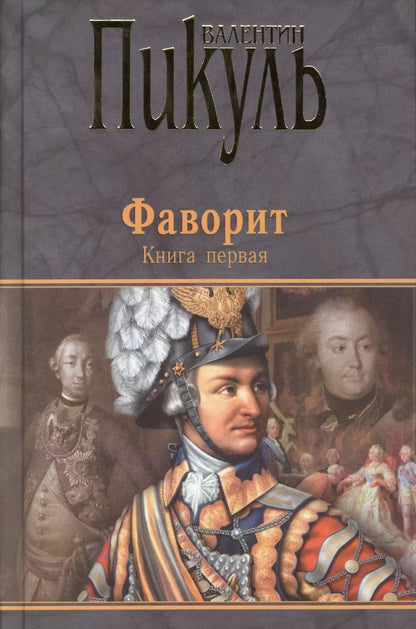 Обложка книги "Валентин Пикуль: Фаворит кн.1 (12+)"