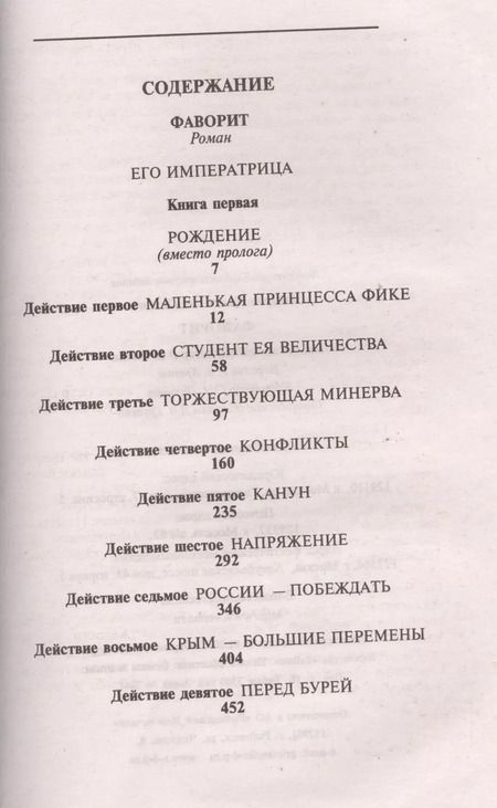 Фотография книги "Валентин Пикуль: Фаворит кн.1 (12+)"
