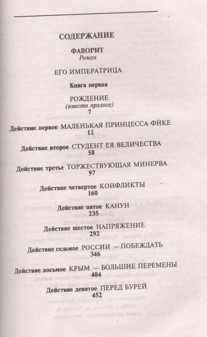Фотография книги "Валентин Пикуль: Фаворит кн.1 (12+)"