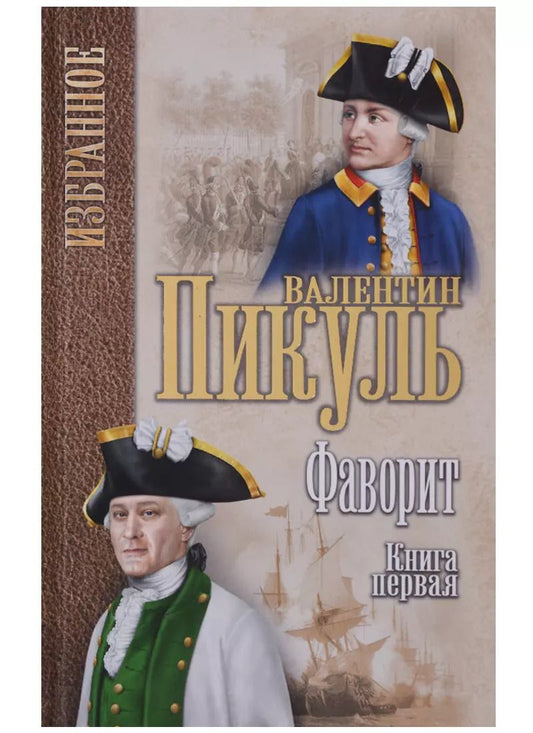 Обложка книги "Валентин Пикуль: Фаворит : роман в 2 книгах. Книга 1. Его императрица"