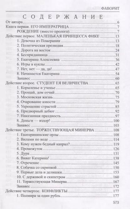Фотография книги "Валентин Пикуль: Фаворит : роман в 2 книгах. Книга 1. Его императрица"