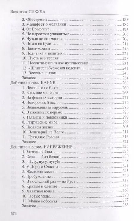 Фотография книги "Валентин Пикуль: Фаворит : роман в 2 книгах. Книга 1. Его императрица"