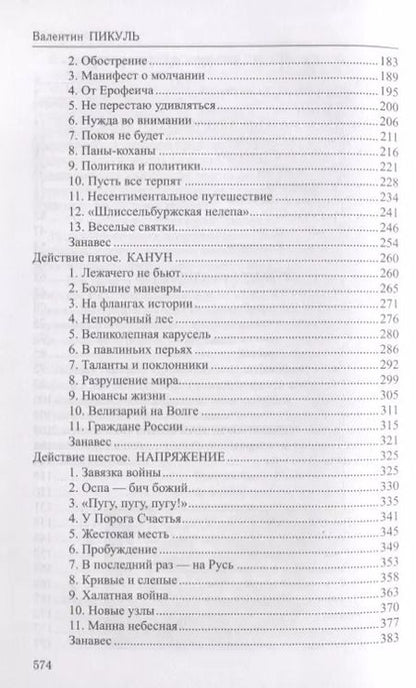 Фотография книги "Валентин Пикуль: Фаворит : роман в 2 книгах. Книга 1. Его императрица"
