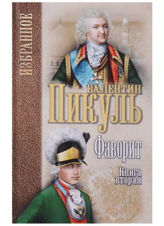 Обложка книги "Валентин Пикуль: Фаворит : роман в 2 книгах. Книга 2. Его Таврида"
