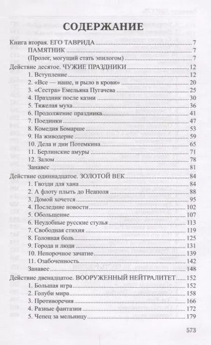 Фотография книги "Валентин Пикуль: Фаворит : роман в 2 книгах. Книга 2. Его Таврида"