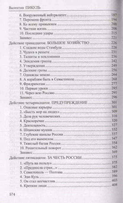 Фотография книги "Валентин Пикуль: Фаворит : роман в 2 книгах. Книга 2. Его Таврида"