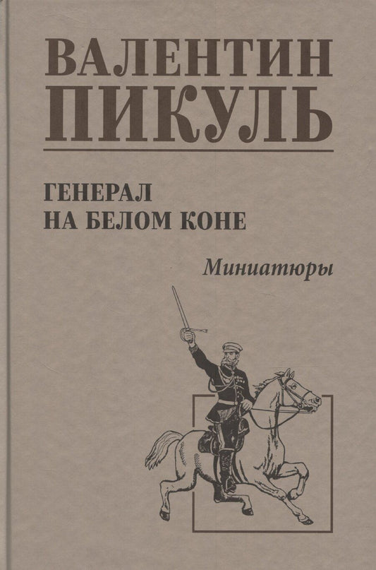 Обложка книги "Валентин Пикуль: Генерал на белом коне. Миниатюры"