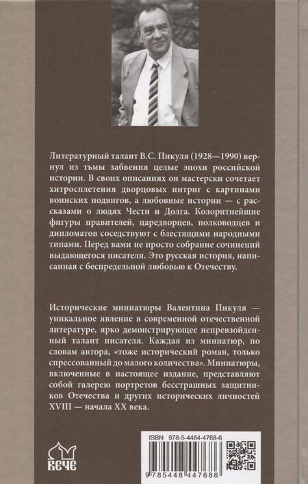 Фотография книги "Валентин Пикуль: Генерал на белом коне. Миниатюры"
