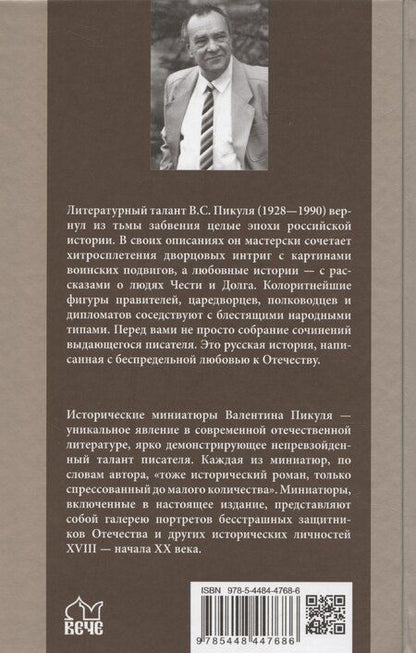 Фотография книги "Валентин Пикуль: Генерал на белом коне. Миниатюры"