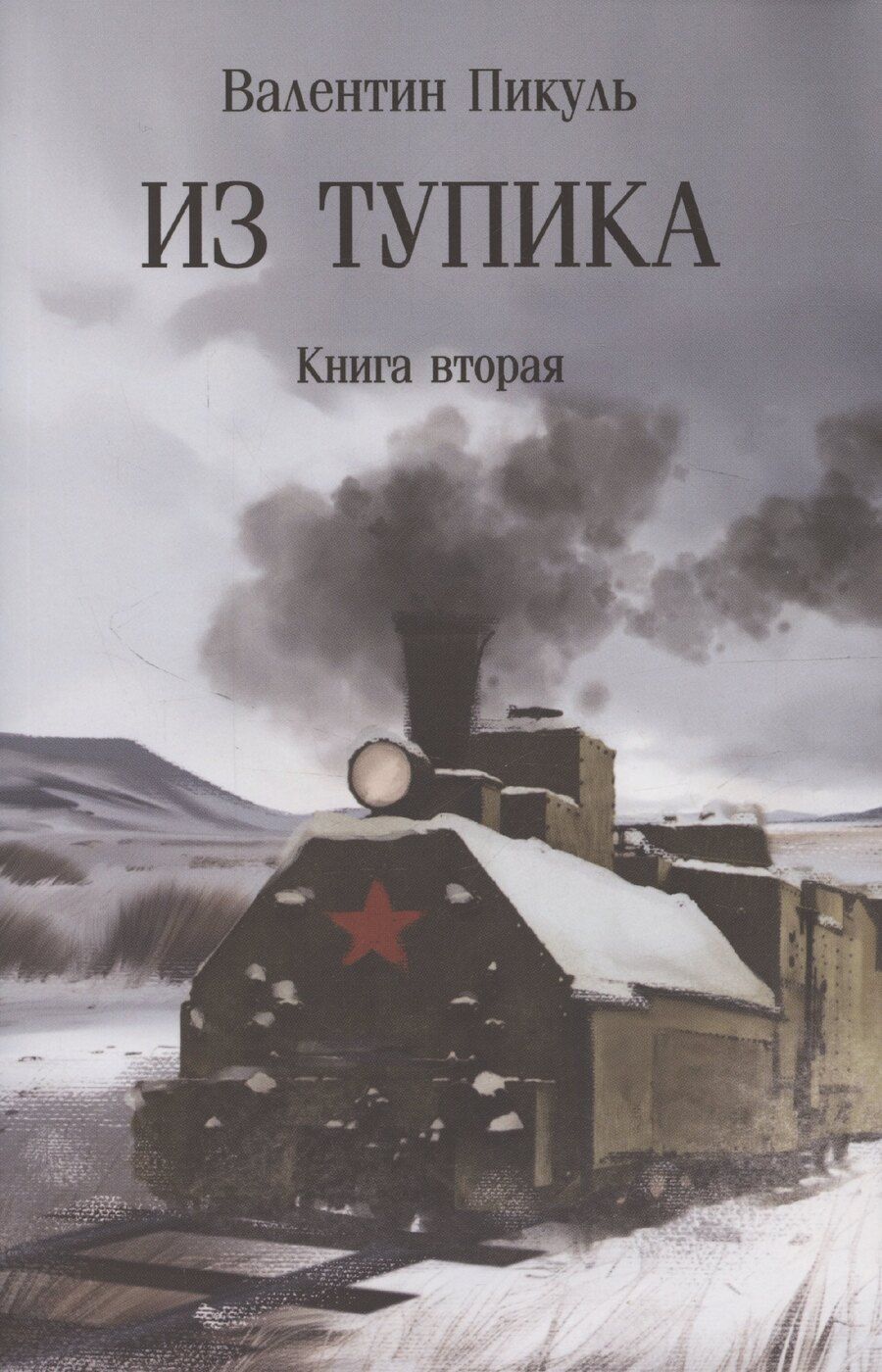 Обложка книги "Валентин Пикуль: Из тупика. Книга вторая"
