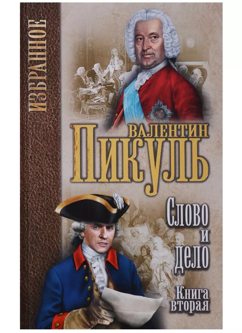 Обложка книги "Валентин Пикуль: Избранное. Слово и дело: роман в 2-х кн. Кн.2. Мои любезные конфидераты"