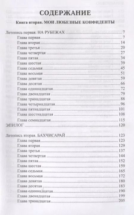Фотография книги "Валентин Пикуль: Избранное. Слово и дело: роман в 2-х кн. Кн.2. Мои любезные конфидераты"