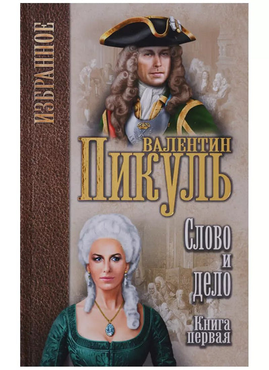 Обложка книги "Валентин Пикуль: Избранное.Слово и дело:роман в 2-х кн. Кн.1. Царица престрашного зраку"