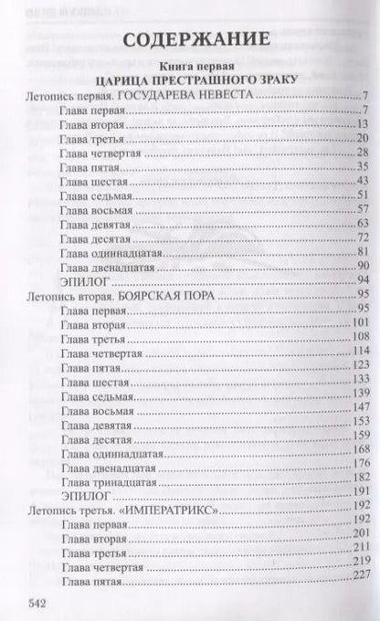 Фотография книги "Валентин Пикуль: Избранное.Слово и дело:роман в 2-х кн. Кн.1. Царица престрашного зраку"