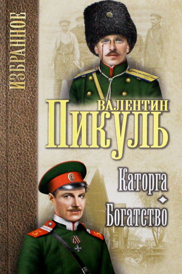 Обложка книги "Валентин Пикуль: Каторга. Богатство"