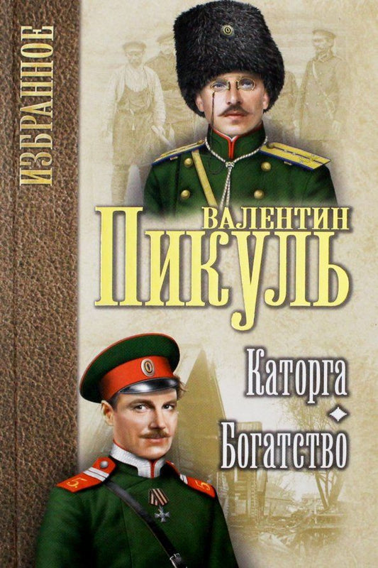 Обложка книги "Валентин Пикуль: Каторга. Богатство"