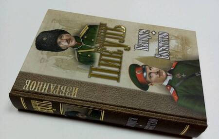 Фотография книги "Валентин Пикуль: Каторга. Богатство"