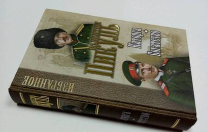 Фотография книги "Валентин Пикуль: Каторга. Богатство"
