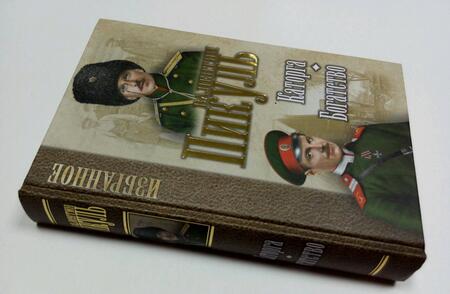 Фотография книги "Валентин Пикуль: Каторга. Богатство"
