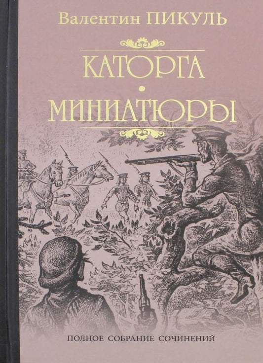 Обложка книги "Валентин Пикуль: Каторга. Трагедия былого времени. Миниатюры"