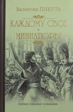 Обложка книги "Валентин Пикуль: Каждому свое. Миниатюры"