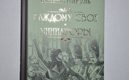 Фотография книги "Валентин Пикуль: Каждому свое. Миниатюры"