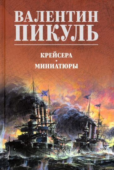 Обложка книги "Валентин Пикуль: Крейсера. Миниатюры"