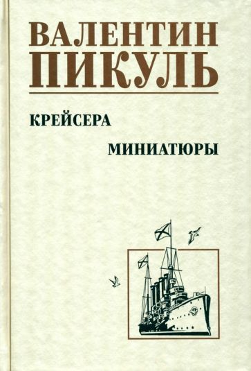 Обложка книги "Валентин Пикуль: Крейсера. Миниатюры"