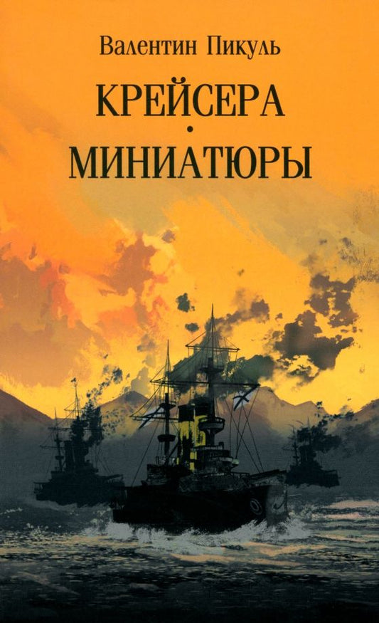 Обложка книги "Валентин Пикуль: Крейсера. Миниатюры"