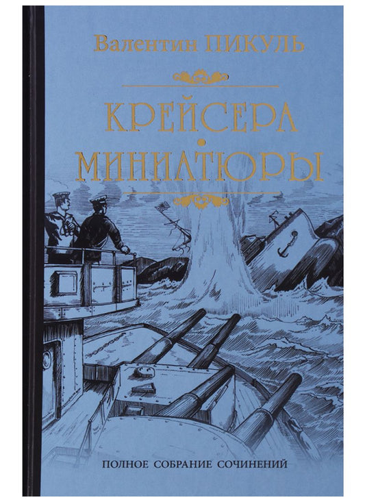 Обложка книги "Валентин Пикуль: Крейсера"