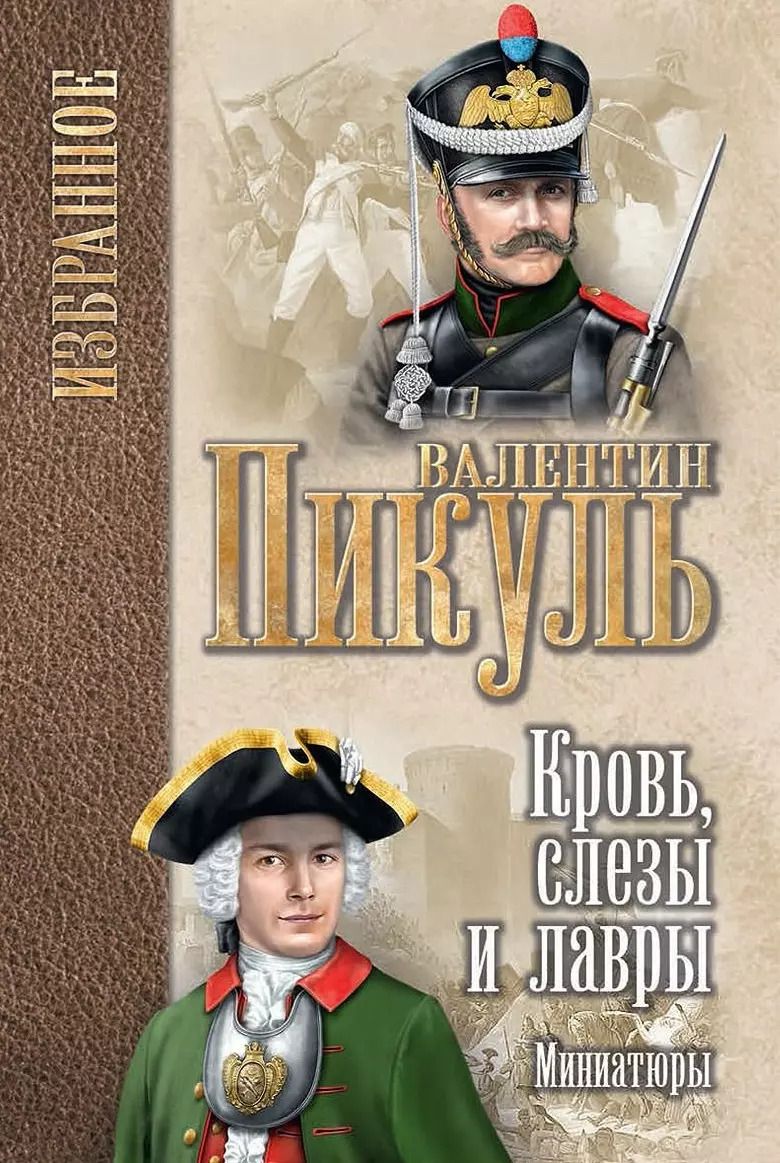 Обложка книги "Валентин Пикуль: Кровь, слезы и лавры: миниатюры"