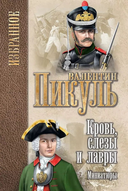 Обложка книги "Валентин Пикуль: Кровь, слезы и лавры: миниатюры"