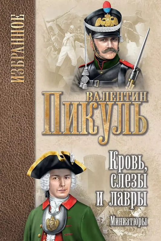 Обложка книги "Валентин Пикуль: Кровь, слезы и лавры: миниатюры"