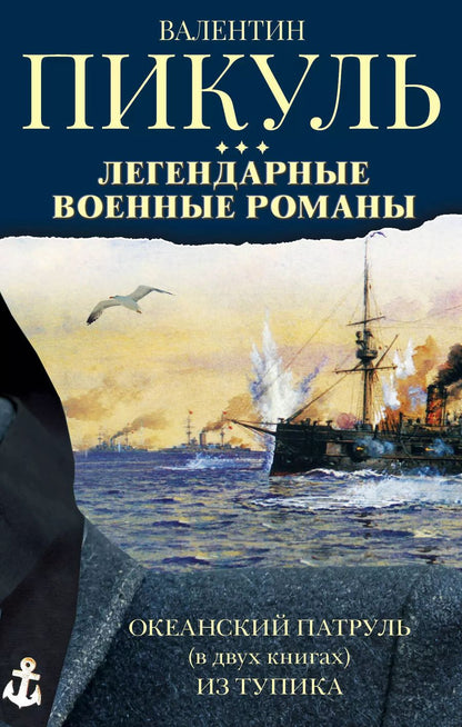 Обложка книги "Валентин Пикуль: Легендарные военные романы Пикуля. 3 книги"