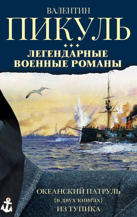 Фотография книги "Валентин Пикуль: Легендарные военные романы Пикуля. 3 книги"