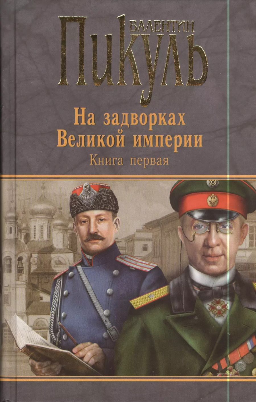 Обложка книги "Валентин Пикуль: Миниатюры. Звезды над болотом. На задворках Великой империи. Книга первая. Плевелы"