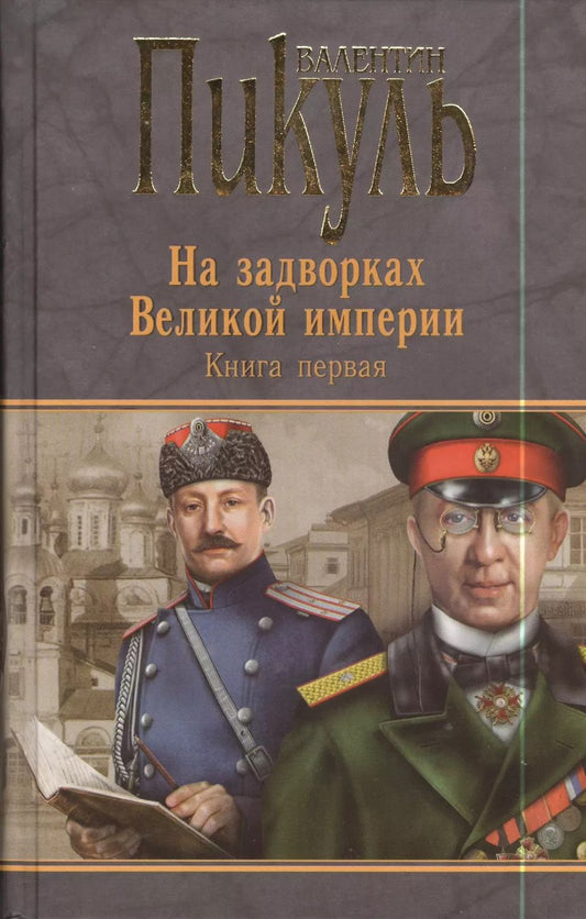 Обложка книги "Валентин Пикуль: Миниатюры. Звезды над болотом. На задворках Великой империи. Книга первая. Плевелы"