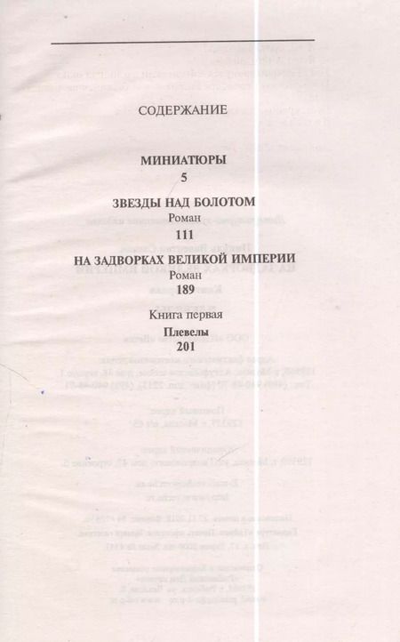 Фотография книги "Валентин Пикуль: Миниатюры. Звезды над болотом. На задворках Великой империи. Книга первая. Плевелы"