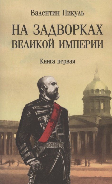 Обложка книги "Валентин Пикуль: На задворках Великой империи. Книга 1"