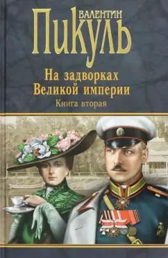 Обложка книги "Валентин Пикуль: На задворках Великой империи. Книга 2. Белая ворона"