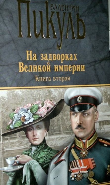 Фотография книги "Валентин Пикуль: На задворках Великой империи. Книга 2. Белая ворона"
