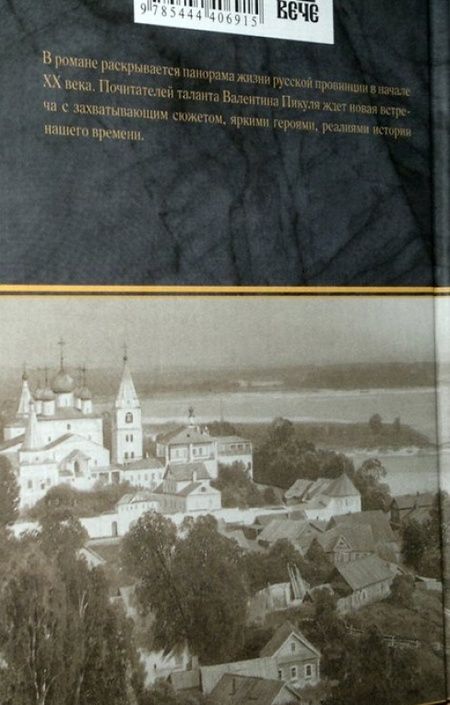 Фотография книги "Валентин Пикуль: На задворках Великой империи. Книга 2. Белая ворона"