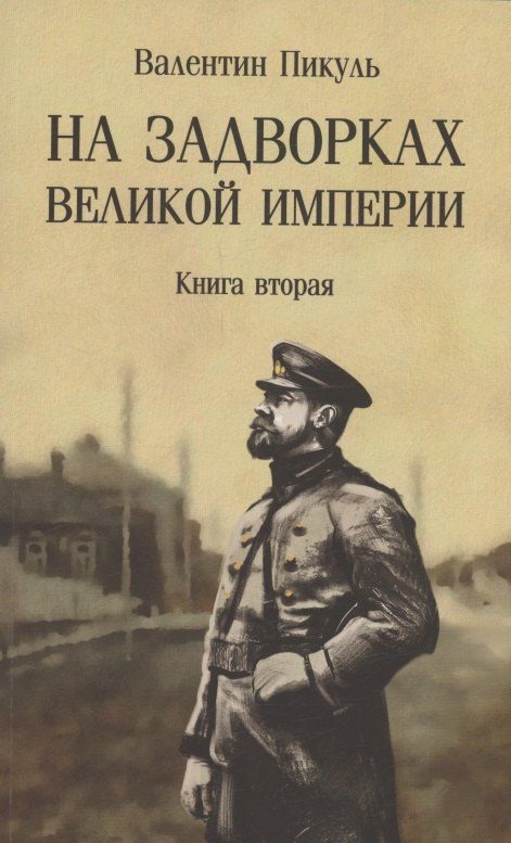Обложка книги "Валентин Пикуль: На задворках Великой империи. Книга 2"