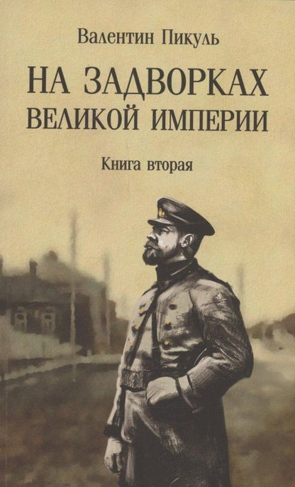 Обложка книги "Валентин Пикуль: На задворках Великой империи. Книга 2"