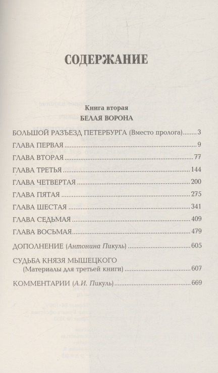 Фотография книги "Валентин Пикуль: На задворках Великой империи. Книга 2"