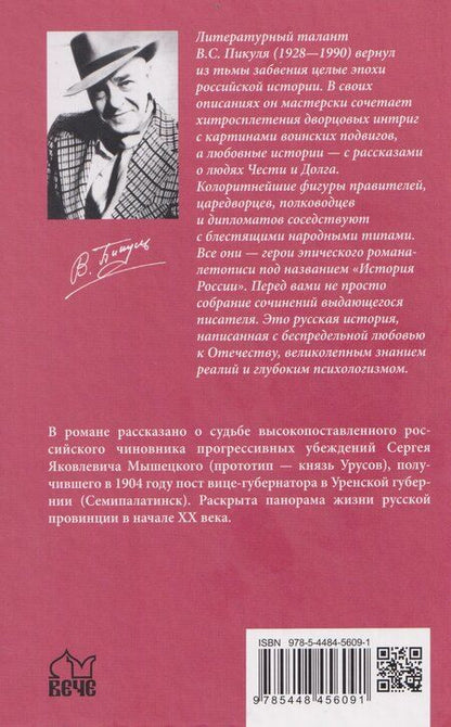 Фотография книги "Валентин Пикуль: На задворках великой империи. Книга первая"